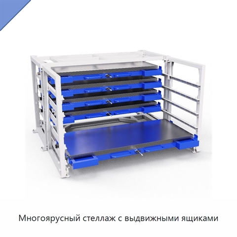Многоярусный стеллаж с выдвижными ящиками