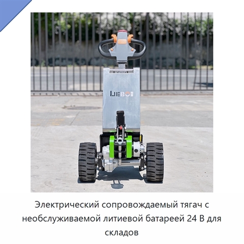 Электрический сопровождаемый тягач с необслуживаемой литиевой батареей 24 В для складов