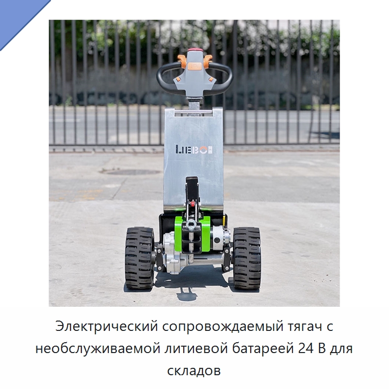 Электрический сопровождаемый тягач с необслуживаемой литиевой батареей 24 В для складов — Специальное подъемно-транспортное оборудование