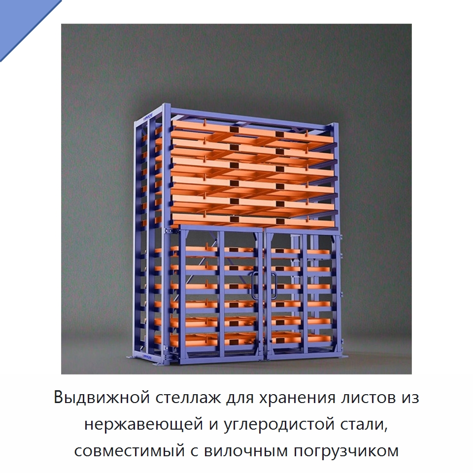 Выдвижной стеллаж для хранения листов из нержавеющей и углеродистой стали, совместимый с вилочным погрузчиком — Штабелируемые стеллажи и полки