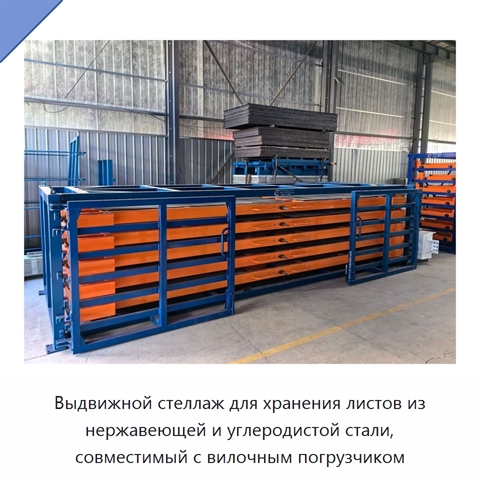 Выдвижной стеллаж для хранения листов из нержавеющей и углеродистой стали, совместимый с вилочным погрузчиком