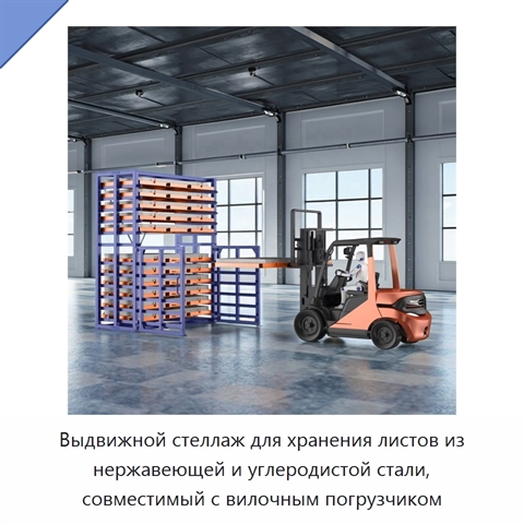 Выдвижной стеллаж для хранения листов из нержавеющей и углеродистой стали, совместимый с вилочным погрузчиком