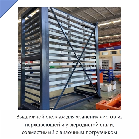 Выдвижной стеллаж для хранения листов из нержавеющей и углеродистой стали, совместимый с вилочным погрузчиком