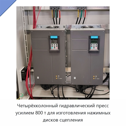 Четырёхколонный гидравлический пресс усилием 800 т для изготовления нажимных дисков сцепления