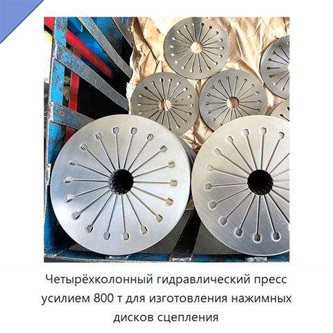 Четырёхколонный гидравлический пресс усилием 800 т для изготовления нажимных дисков сцепления