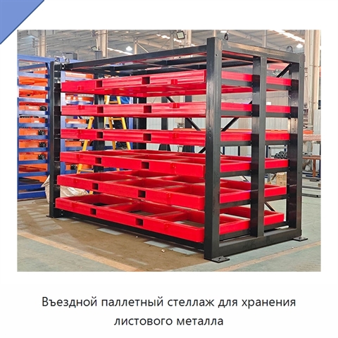 Въездной паллетный стеллаж для хранения листового металла
