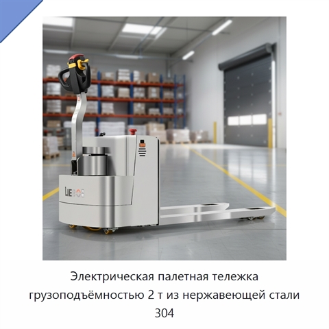 Электрическая палетная тележка грузоподъёмностью 2 т из нержавеющей стали 304