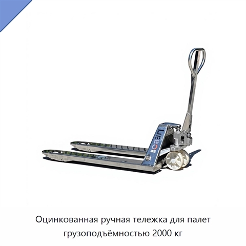 Оцинкованная ручная тележка для палет грузоподъёмностью 2000 кг
