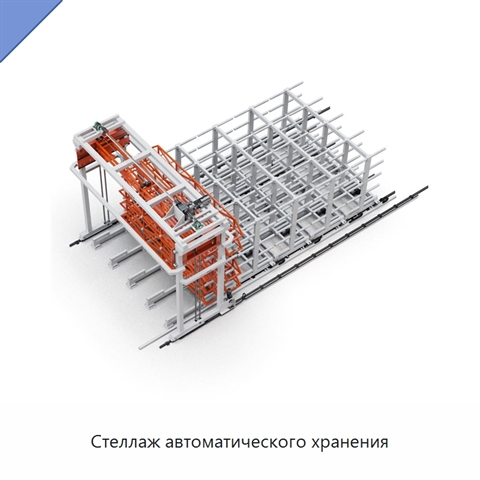 Стеллаж автоматического хранения