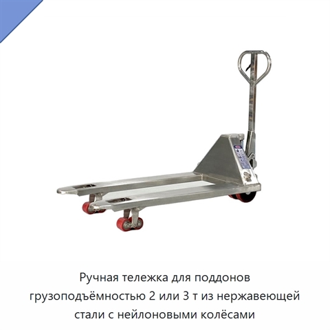 Ручная тележка для поддонов грузоподъёмностью 2 или 3 т из нержавеющей стали с нейлоновыми колёсами