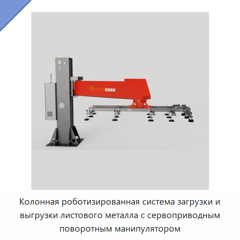 Колонная роботизированная система загрузки и выгрузки листового металла с сервоприводным поворотным манипулятором — Манипуляторы