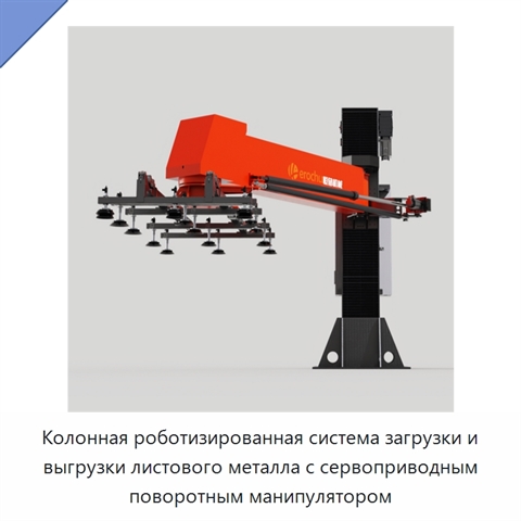 Колонная роботизированная система загрузки и выгрузки листового металла с сервоприводным поворотным манипулятором