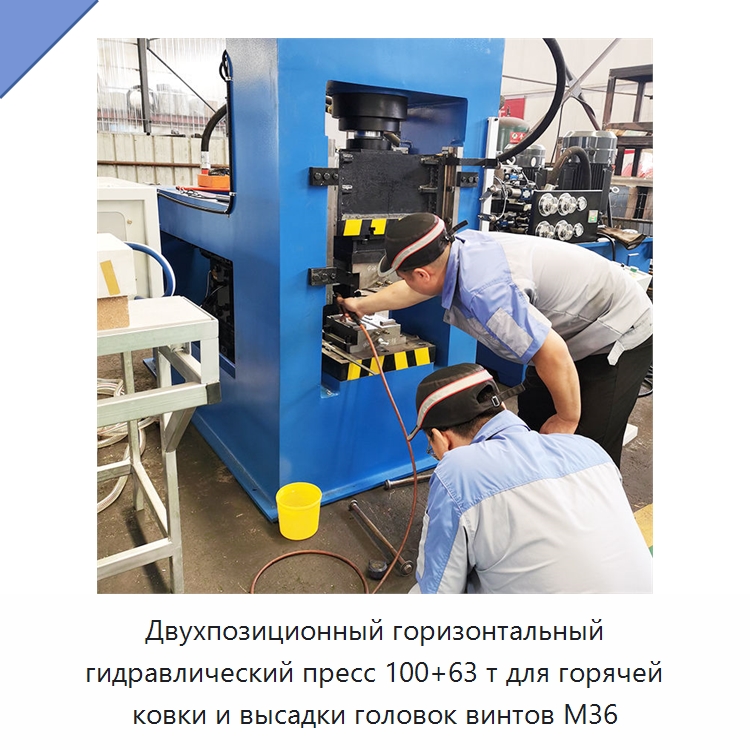 Двухпозиционный горизонтальный гидравлический пресс 100+63 т для горячей ковки и высадки головок винтов M36 — Гидравлические прессы