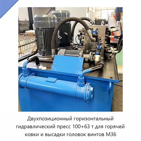Двухпозиционный горизонтальный гидравлический пресс 100+63 т для горячей ковки и высадки головок винтов M36