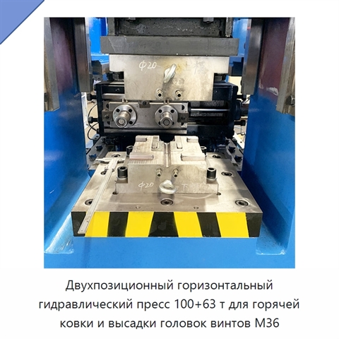 Двухпозиционный горизонтальный гидравлический пресс 100+63 т для горячей ковки и высадки головок винтов M36