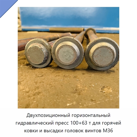 Двухпозиционный горизонтальный гидравлический пресс 100+63 т для горячей ковки и высадки головок винтов M36
