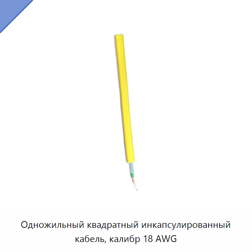 Одножильный квадратный инкапсулированный кабель, калибр 18 AWG — Горнодобывающее оборудование
