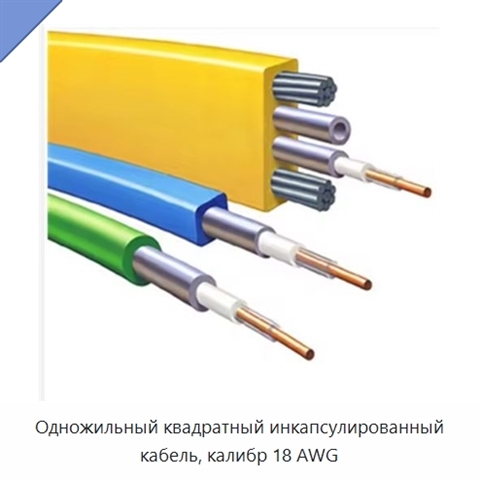 Одножильный квадратный инкапсулированный кабель, калибр 18 AWG