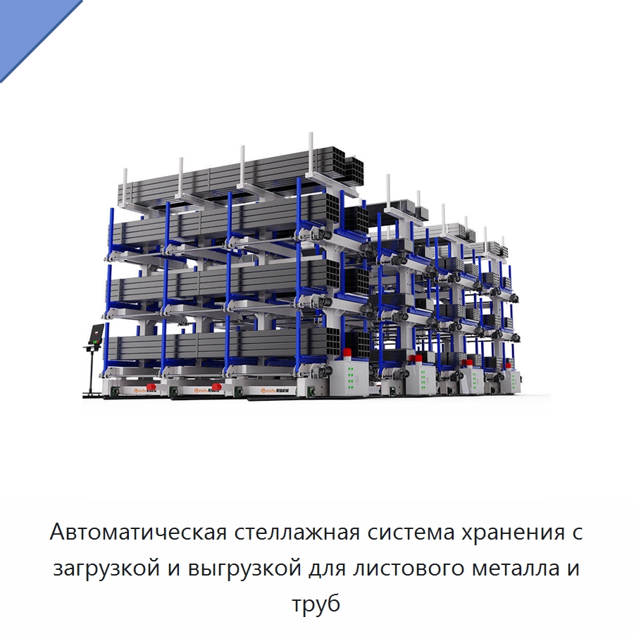 Автоматическая стеллажная система хранения с загрузкой и выгрузкой для листового металла и труб — Подъемно-транспортное и складское оборудование