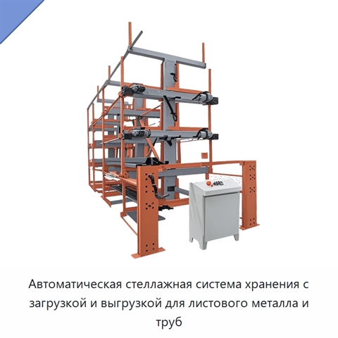 Автоматическая стеллажная система хранения с загрузкой и выгрузкой для листового металла и труб