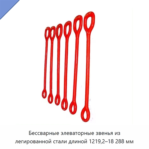 Бессварные элеваторные звенья из легированной стали длиной 1219,2–18 288 мм