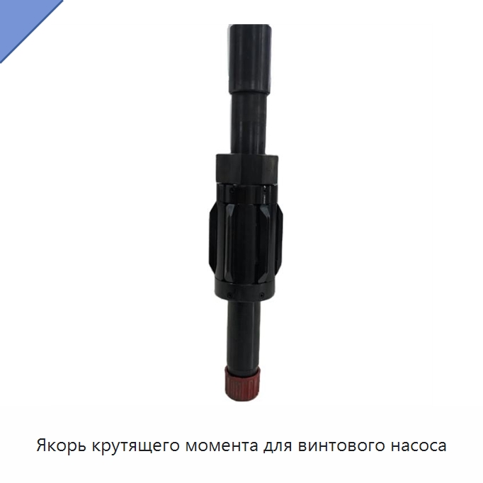 Якорь крутящего момента для винтового насоса — Горнодобывающее оборудование