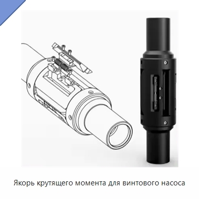 Якорь крутящего момента для винтового насоса