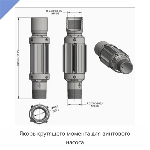 Якорь крутящего момента для винтового насоса