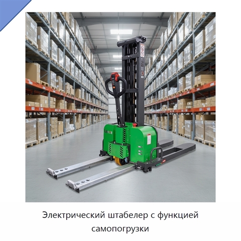Электрический штабелер с функцией самопогрузки