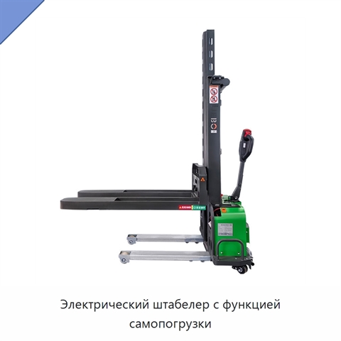 Электрический штабелер с функцией самопогрузки