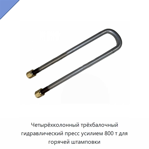 Четырёхколонный трёхбалочный гидравлический пресс усилием 800 т для горячей штамповки