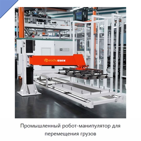 Промышленный робот-манипулятор для перемещения грузов