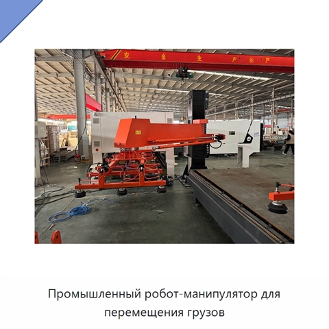 Промышленный робот-манипулятор для перемещения грузов