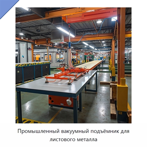 Промышленный вакуумный подъёмник для листового металла
