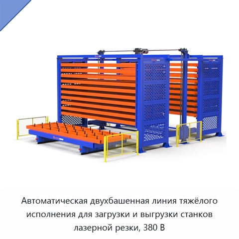 Автоматическая двухбашенная линия тяжёлого исполнения для загрузки и выгрузки станков лазерной резки, 380 В