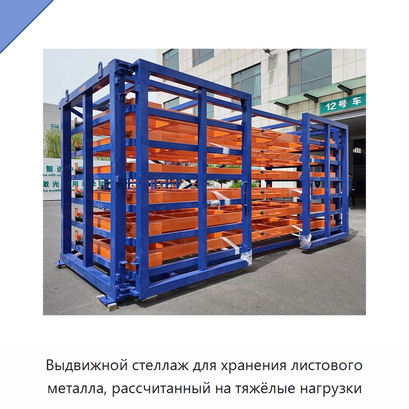 Выдвижной стеллаж для хранения листового металла, рассчитанный на тяжёлые нагрузки — Штабелируемые стеллажи и полки