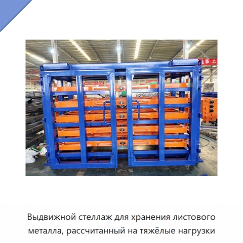 Выдвижной стеллаж для хранения листового металла, рассчитанный на тяжёлые нагрузки