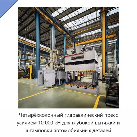 Четырёхколонный гидравлический пресс усилием 10 000 кН для глубокой вытяжки и штамповки автомобильных деталей