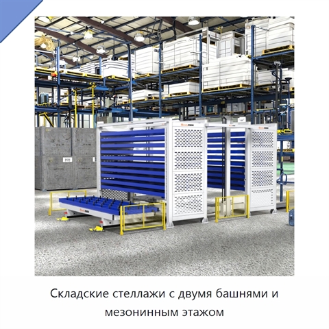 Складские стеллажи с двумя башнями и мезонинным этажом