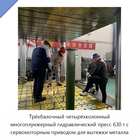 Трёхбалочный четырёхколонный многоплунжерный гидравлический пресс 630 т с сервомоторным приводом для вытяжки металла