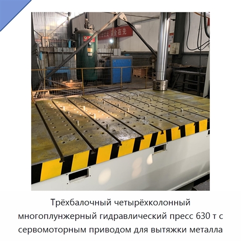Трёхбалочный четырёхколонный многоплунжерный гидравлический пресс 630 т с сервомоторным приводом для вытяжки металла