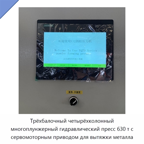 Трёхбалочный четырёхколонный многоплунжерный гидравлический пресс 630 т с сервомоторным приводом для вытяжки металла