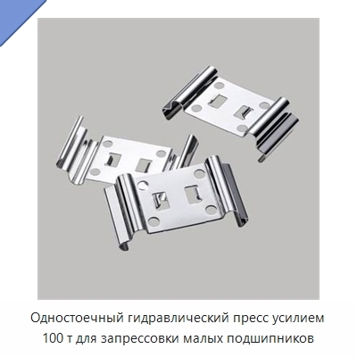 Одностоечный гидравлический пресс усилием 100 т для запрессовки малых подшипников