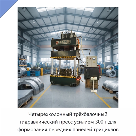 Четырёхколонный трёхбалочный гидравлический пресс усилием 300 т для формования передних панелей трициклов
