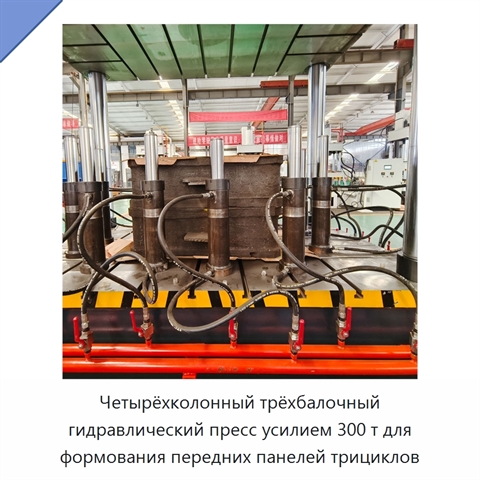 Четырёхколонный трёхбалочный гидравлический пресс усилием 300 т для формования передних панелей трициклов