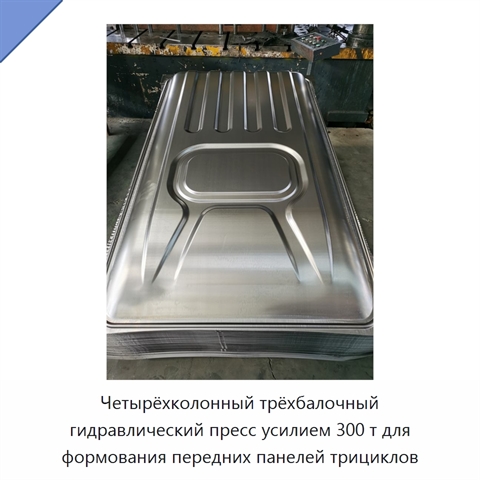Четырёхколонный трёхбалочный гидравлический пресс усилием 300 т для формования передних панелей трициклов
