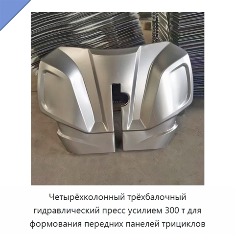 Четырёхколонный трёхбалочный гидравлический пресс усилием 300 т для формования передних панелей трициклов