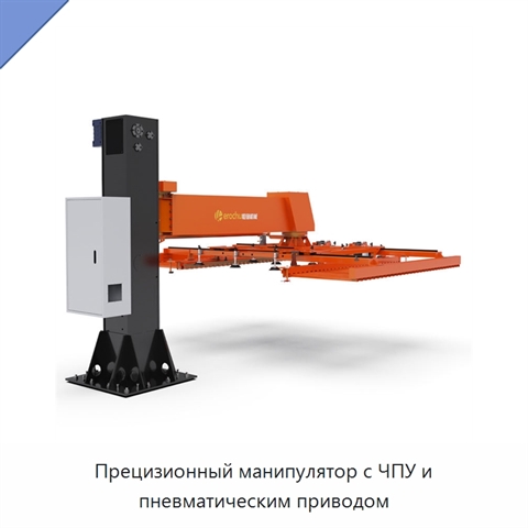 Прецизионный манипулятор с ЧПУ и пневматическим приводом