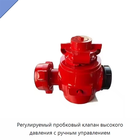 Регулируемый пробковый клапан высокого давления с ручным управлением