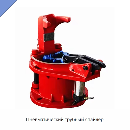 Пневматический трубный спайдер — Нефтепромысловое оборудование